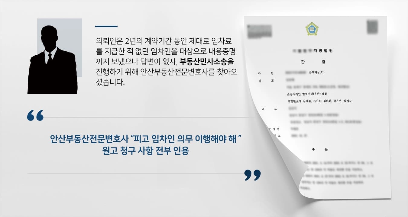 [부동산민사소송 성공] 안산부동산전문변호사, 밀린 연체 임차료 모두 받아내