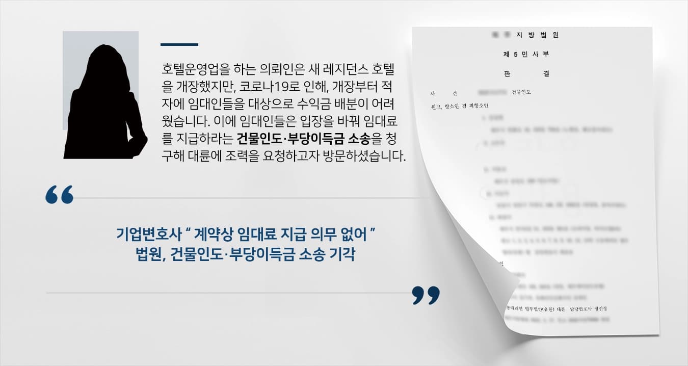 [부당이득금 기각] 기업전문변호사, 원고들의 부당한 부당이득금 소송에서 원고 청구 기각 받아내