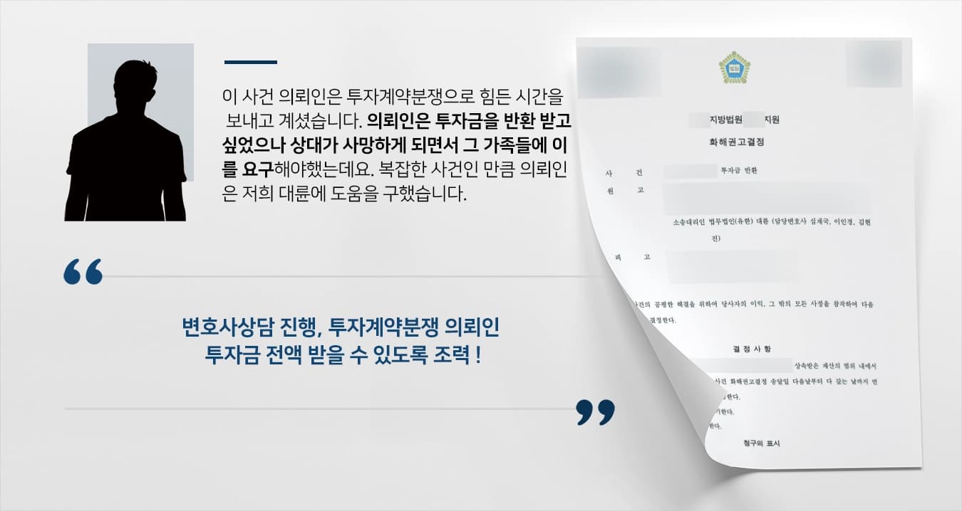 [변호사상담 승소] 투자계약분쟁 원고 투자금 전액 받아내