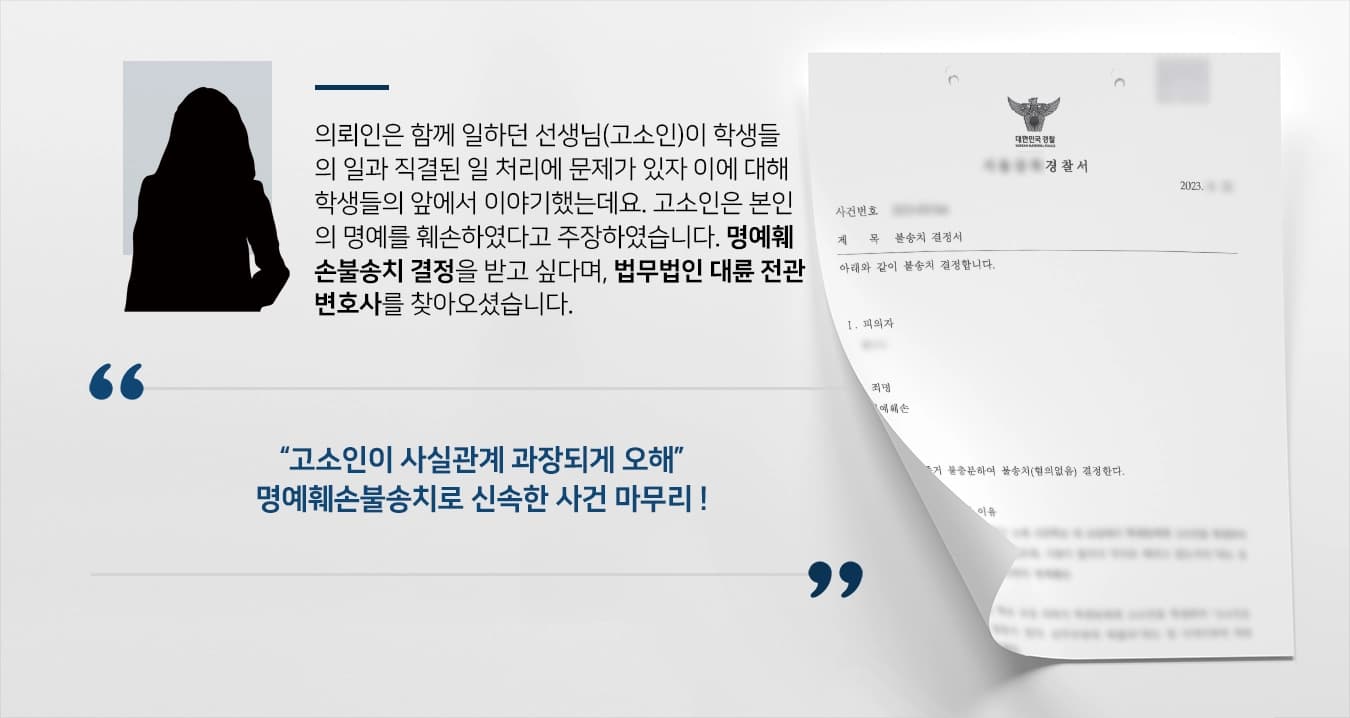 [전관변호사 명예훼손불송치] 명예훼손 발언 아니며, 고소인이 사실관계 오해하고 있다고 강조