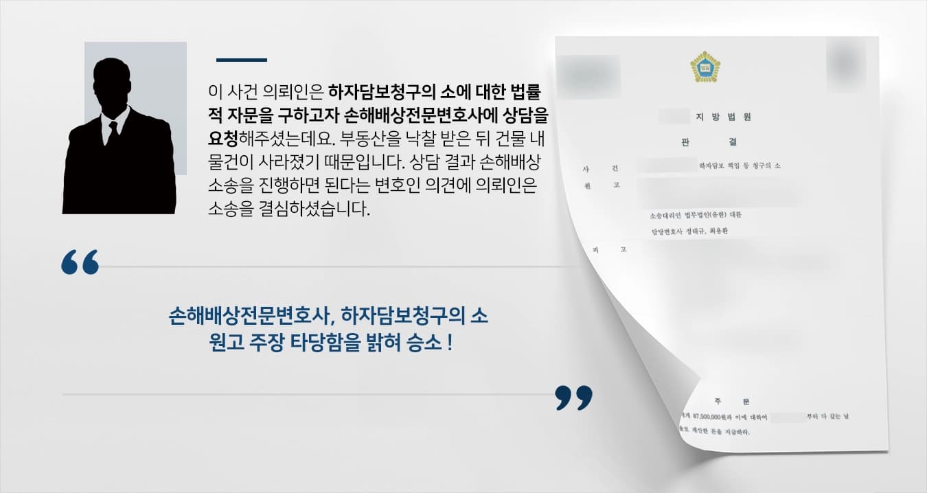[하자담보청구의 소] 손해배상전문변호사, 원고 입장 변호해 승소로 이끌어