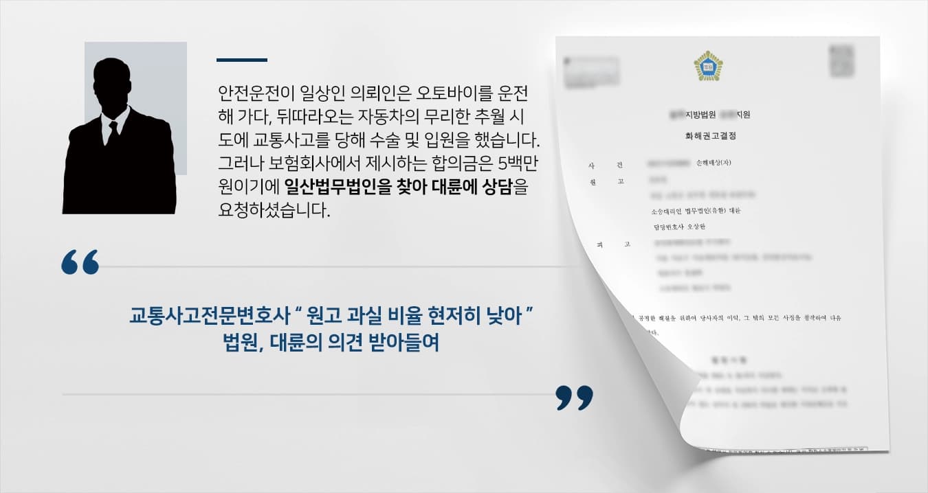 [일산법무법인 승소 사례] 교통사고전문변호사의 조력으로 보험회사로부터 손해배상 받아내