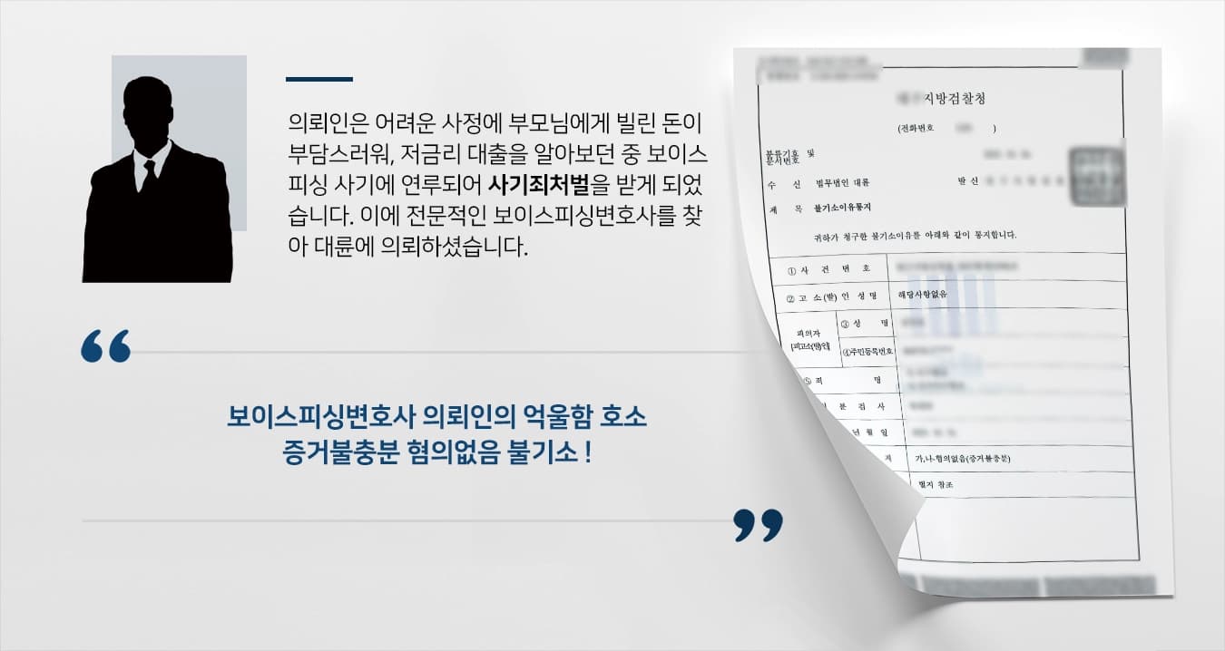 [사기죄처벌 사례 소개] 보이스피싱변호사의 조력에 범죄자금수거책으로 연루되었으나 불기소 받아
