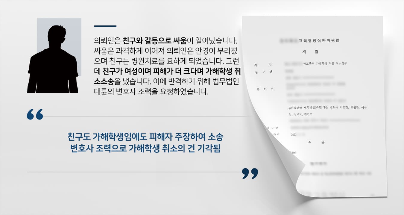 [청소년학교폭력] 형사사건변호사 반격으로 가해학생 취소의 건 기각시키기 성공