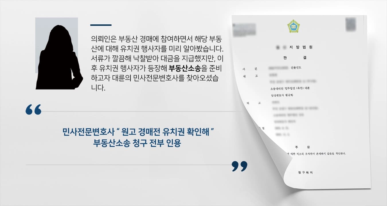 [부동산소송 사례] 갑작스러운 유치권 주장, 민사전문변호사 부동산소송으로 해결해
