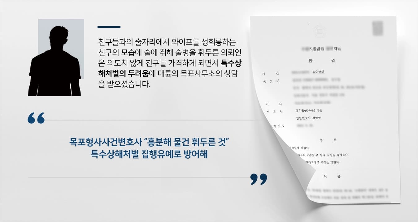 [특수상해처벌] 목포형사사건변호사, 술병 휘두른 특수상해 집행유예 성공 !