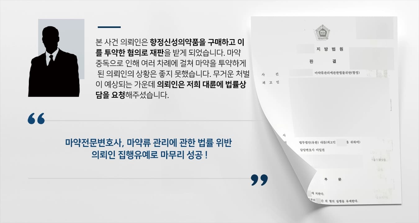 [마약전문변호사 조력사례] 마약류관리법위반 혐의 법률상담 진행해 집행유예로 방어 성공
