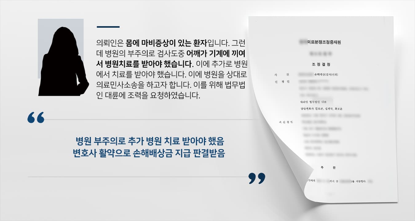 [의료사고소송] 손해배상전문변호사 도움으로 의료분쟁조정중재원 손해배상 지급 결정