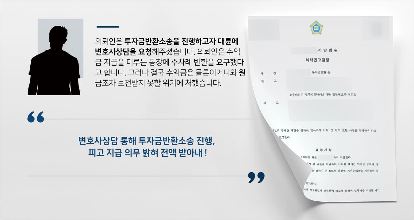 [변호사상담 결말] 투자금반환소송 진행해 원고 투자한 1억 1000만 원 전액 받아내