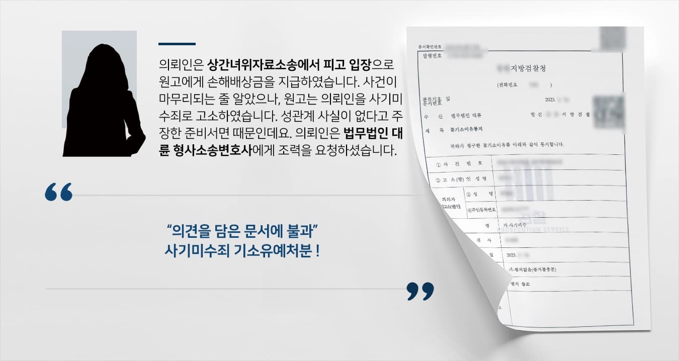 [형사소송변호사 불기소 마무리] 상간녀위자료소송 피고였던 의뢰인 도와 혐의없음 처분