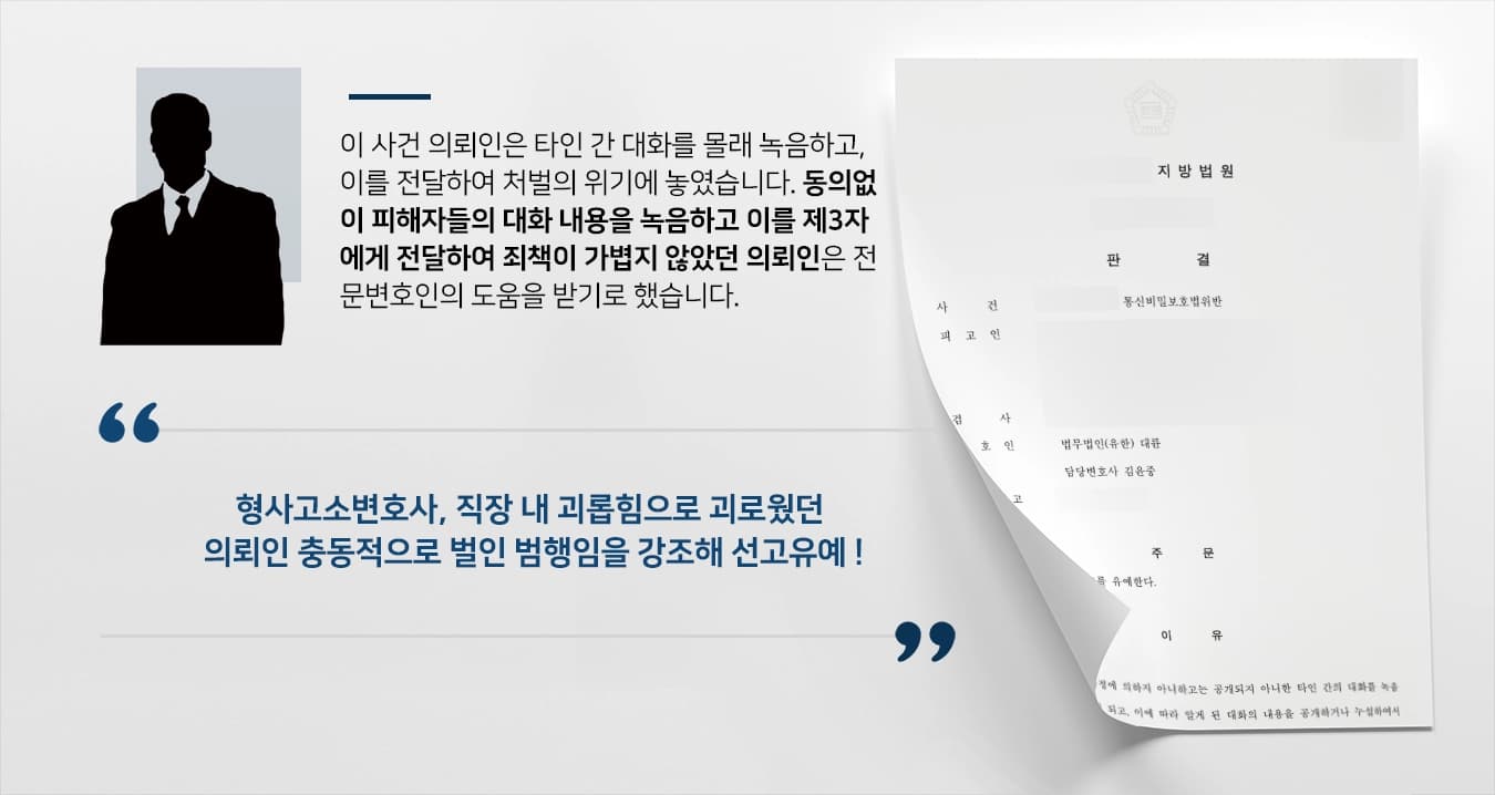 [형사고소변호사 조력사례] 타인 대화 몰래 녹음·전달하여 법 위반, 선고유예로 방어
