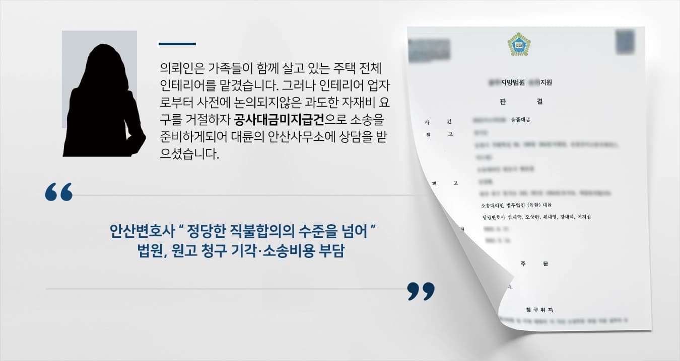 [공사대금미지급 방어] 안산변호사, 인테리어업자의 과도한 대금요구 막아내