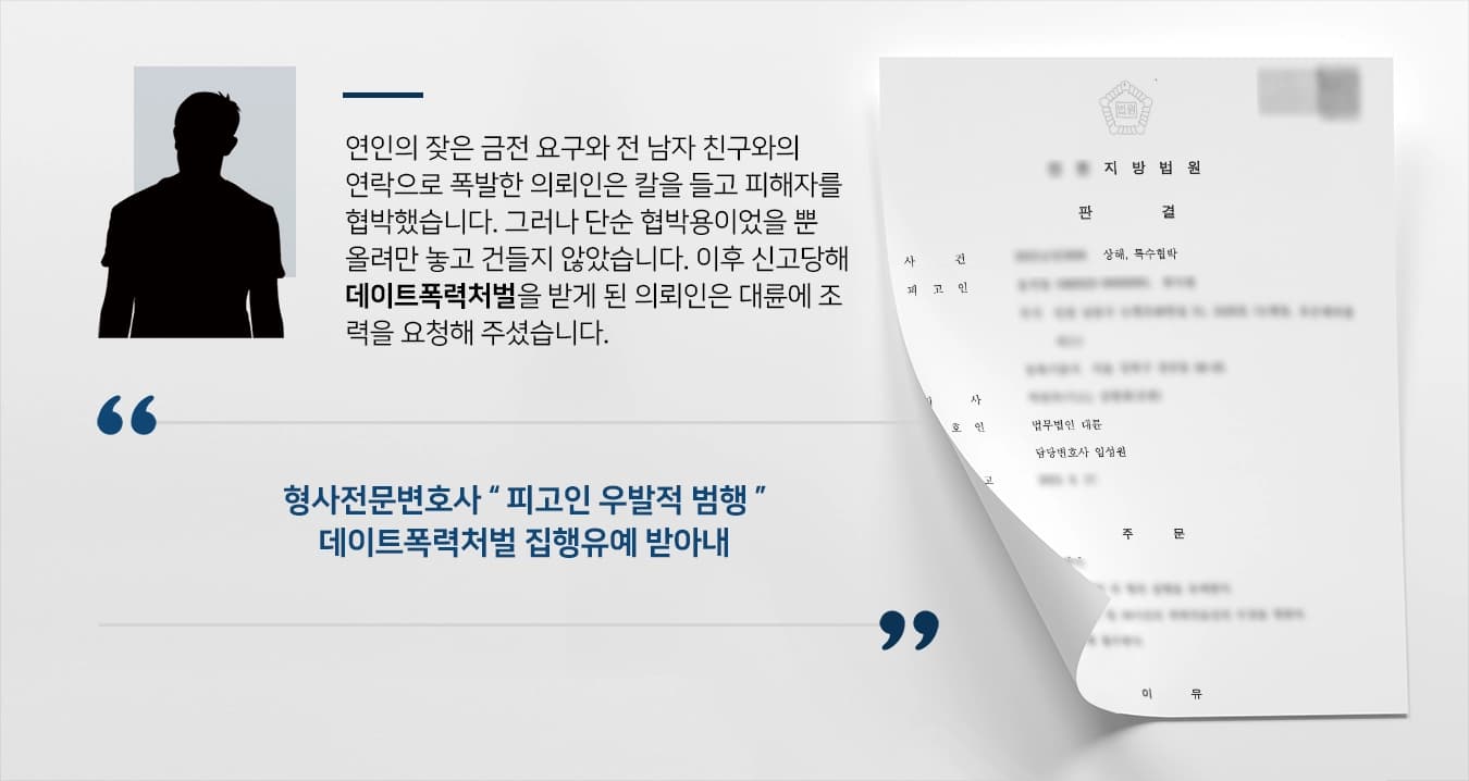 대륜 변호사의 조력으로 데이트폭력처벌 집행유예 !