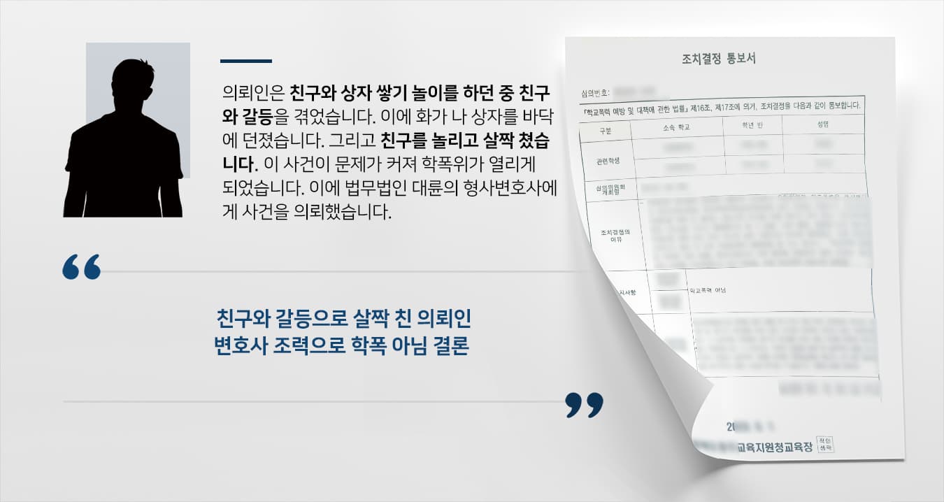 [청소년학교폭력 결과] 형사변호사 도움으로 학교폭력 방어 성공