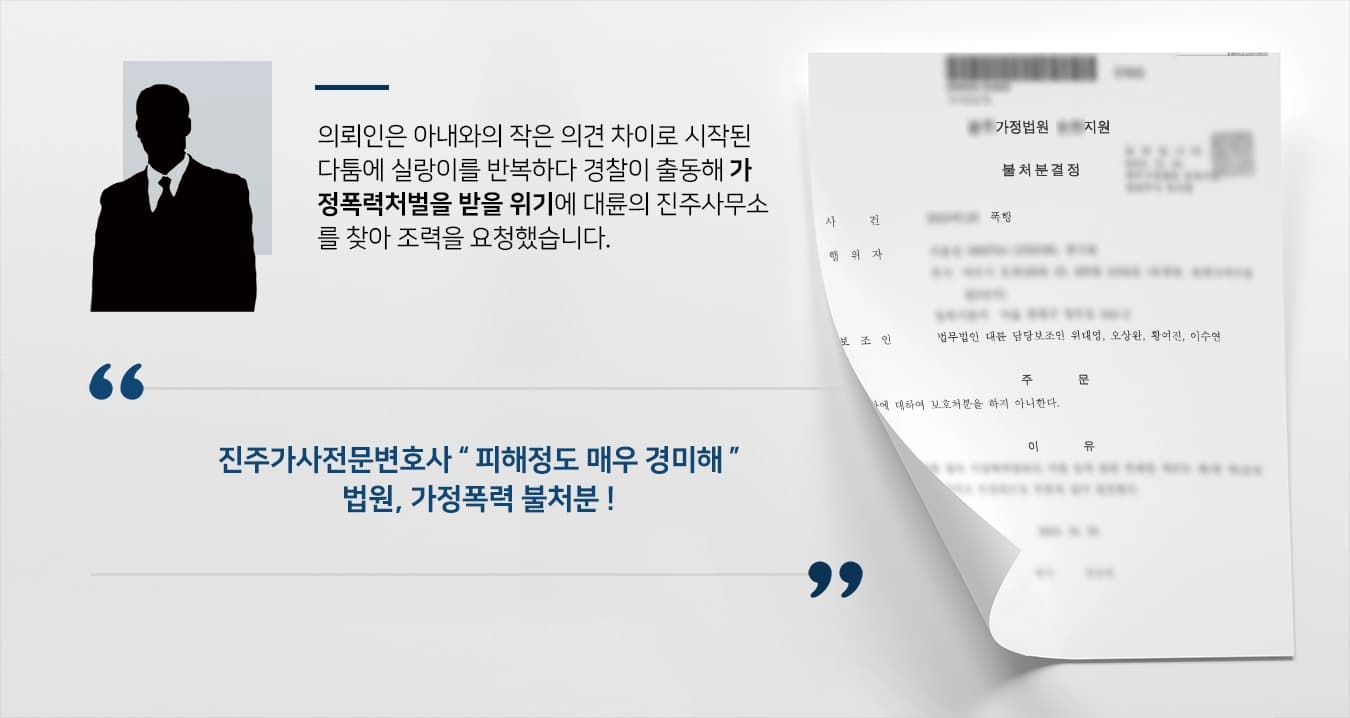 [가정폭력 사례] 진주가사전문변호사의 조력으로 불처분 받아 ! 