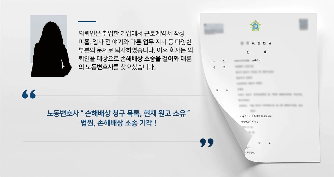 [노동변호사 성공 사례] 악덕기업의 손해배상 기각 ! 