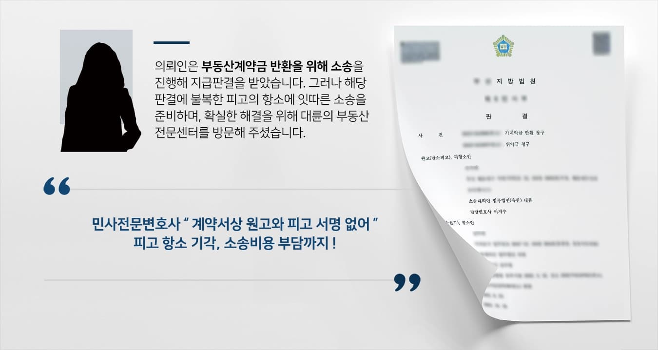[부동산계약금 반환] 민사전문변호사 부동사계약금 반환 불가 청구 항소 기각 !