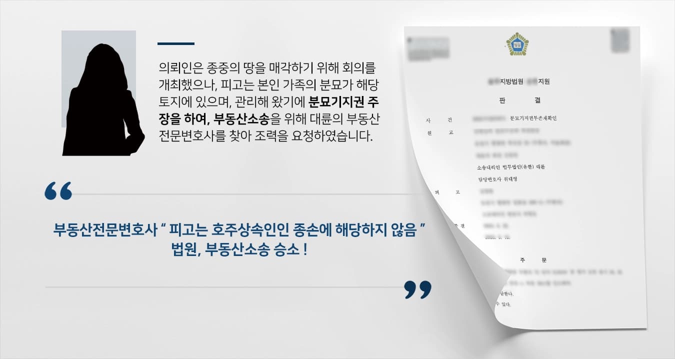 [부동산소송 사례] 부동산전문변호사, 종중 소유 토지 분묘기지권 주장 기각 받아내 ! 