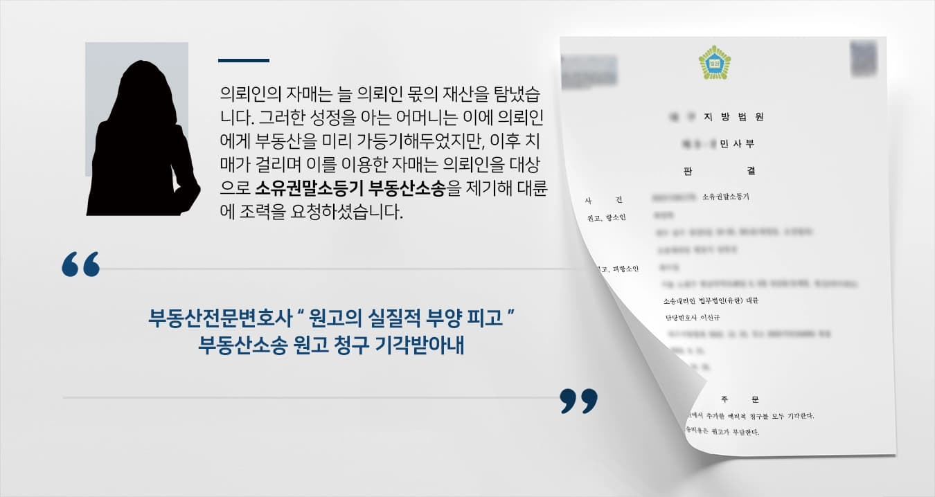 [부동산소송 대응] 부동산전문변호사 부당한 부동산상속 요구 기각 성공 !