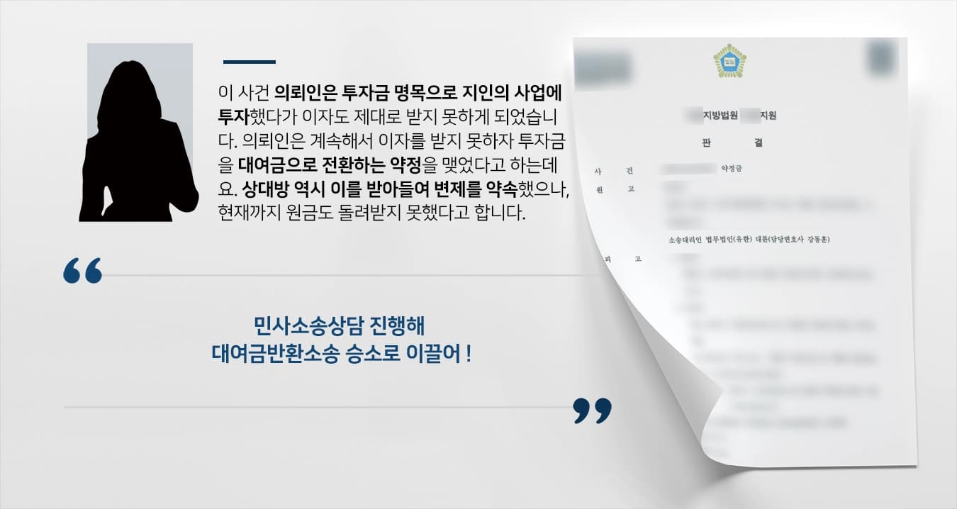 [민사소송상담 승소] 대여금반환소송 결말, 1억 5000만 원 전액 인용