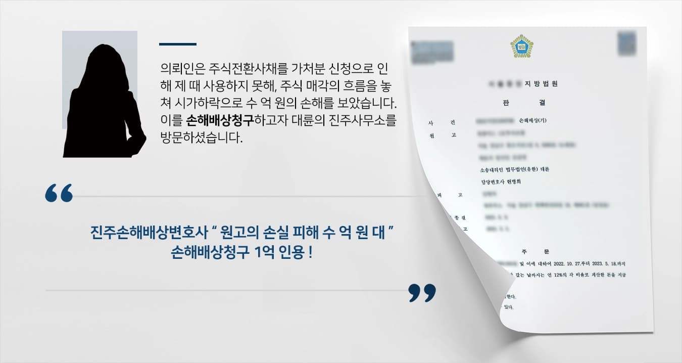 [손해배상청구 1억] 진주손해배상변호사 손해배상 1억 청구 성공 
