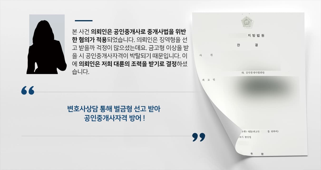 [공인중개사법 위반 벌금형 방어] 변호사상담 통해 공인중개사자격 박탈 방어