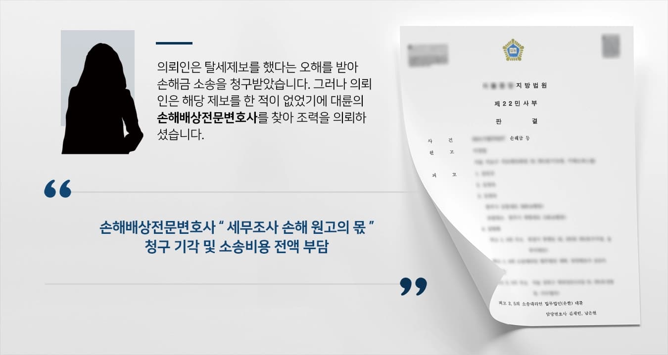 [손해배상전문변호사 승소사례] 부당한 억 대의 손해금 소송, 청구 기각 및 소송비용 부담까지 