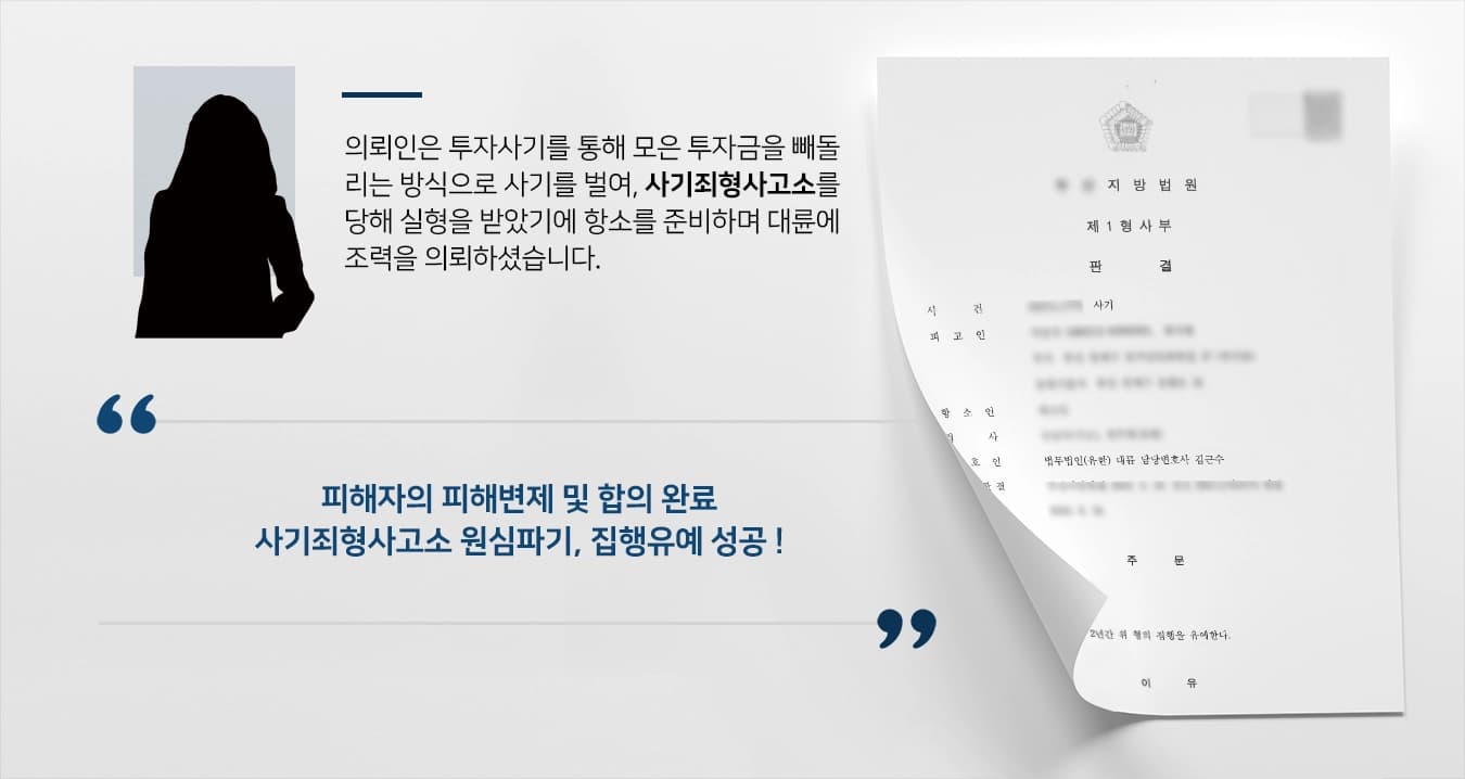 [사기죄형사고소 항소사례] 투자사기 징역형에서 대륜의 항소로 집행유예 ! 
