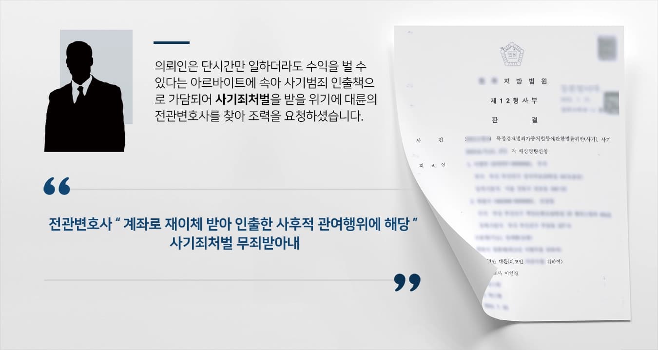 [사기죄처벌 무죄 사례] 사기죄처벌의 위기 전관변호사 무죄 받아내 ! 