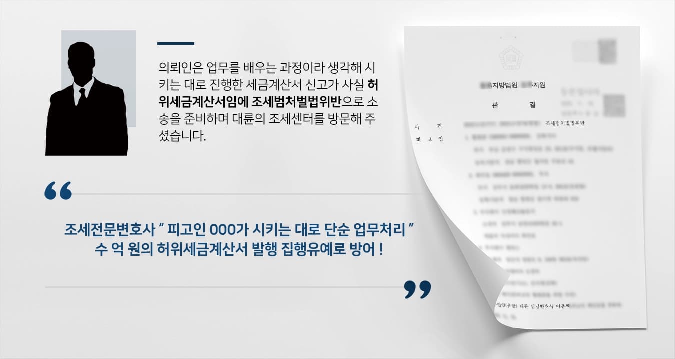 [허위세금계산서 발급 사례] 조세전문변호사, 수 억 원의 조세범처벌법위반 집행유예 받아냄 