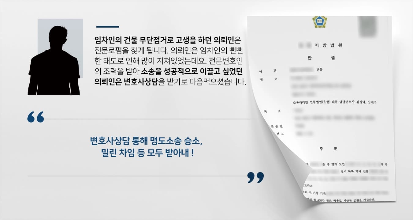 [변호사상담 성공] 건물 무단점거한 피고에 명도소송 제기해 건물인도 결정 및 밀린 월차임도 받아낸 사례