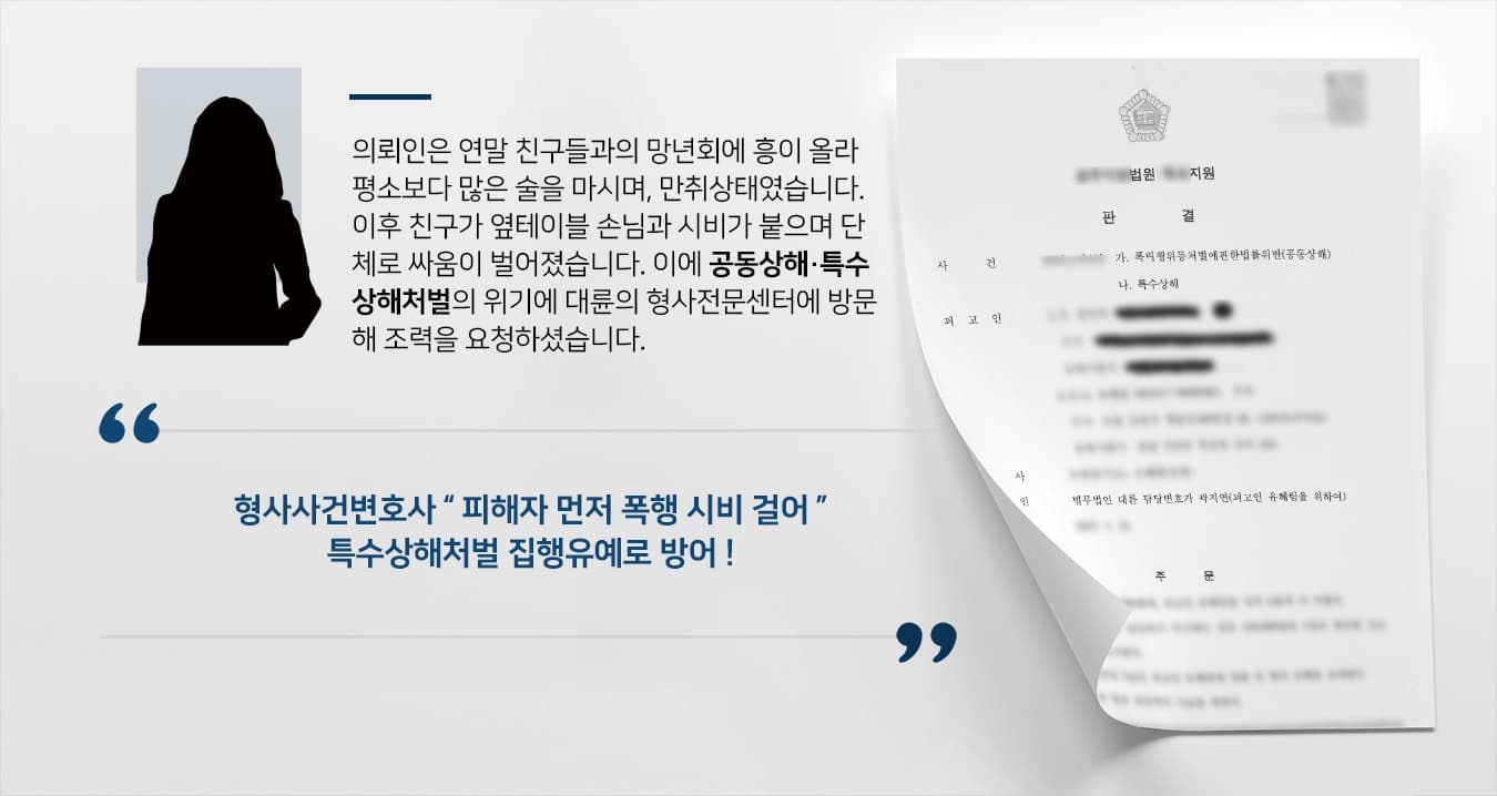 [특수상해처벌 방어사례] 친구들과 단체로 공동상해죄·특수상해 형사사건변호사 집행유예로 마무리 ! 