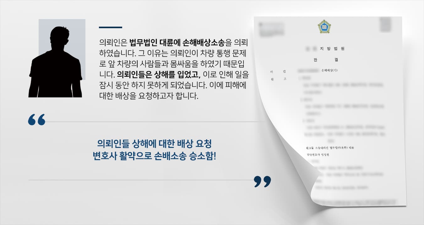 [민사전문변호사 성공사례] 상해로 인한 손해배상소송 진행한 결과 3500만원 지급받아