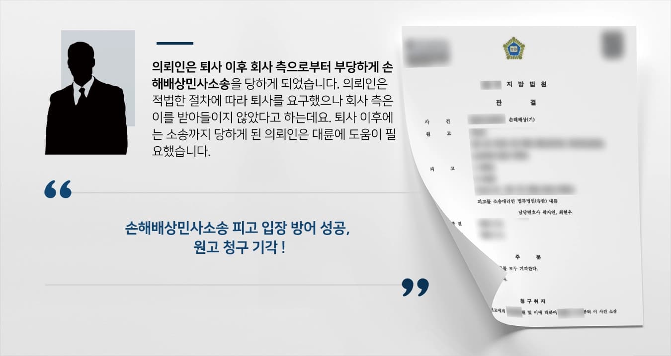 [손해배상민사소송] 회사 측에 손해배상소송 당한 근로자 도와 승소