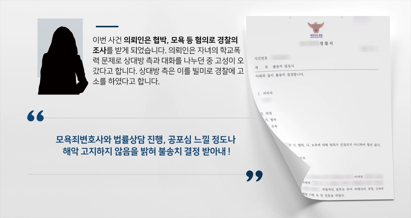 [아동 협박 혐의 불송치] 모욕죄변호사, 협박·모욕 등 다수 혐의 혐의없음 종결
