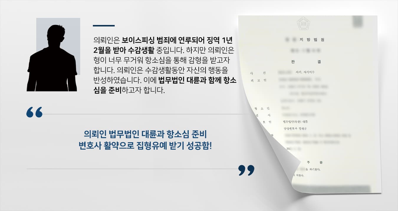 [항소심감형] 보이스피싱변호사 조력으로 실형에서 집행유예로 감형 성공