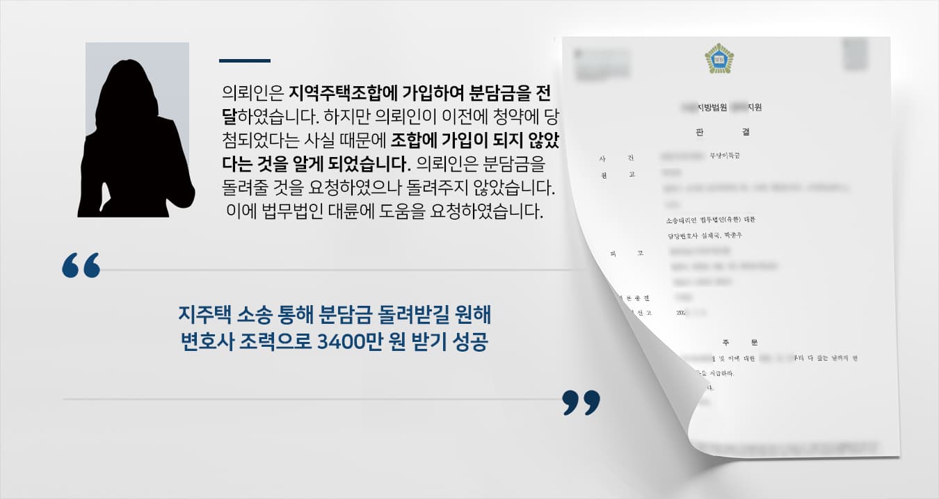 [지주택소송] 부동산소송변호사 활약으로 지역주택조합에 전달한 분담금 되찾기 성공