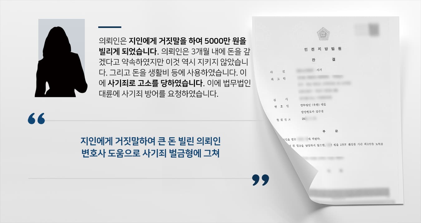 [법무법인 대륜 방어성공사례] 사기죄전문변호사 조력으로 집행유예 중이지만 사기죄 벌금형으로 방어