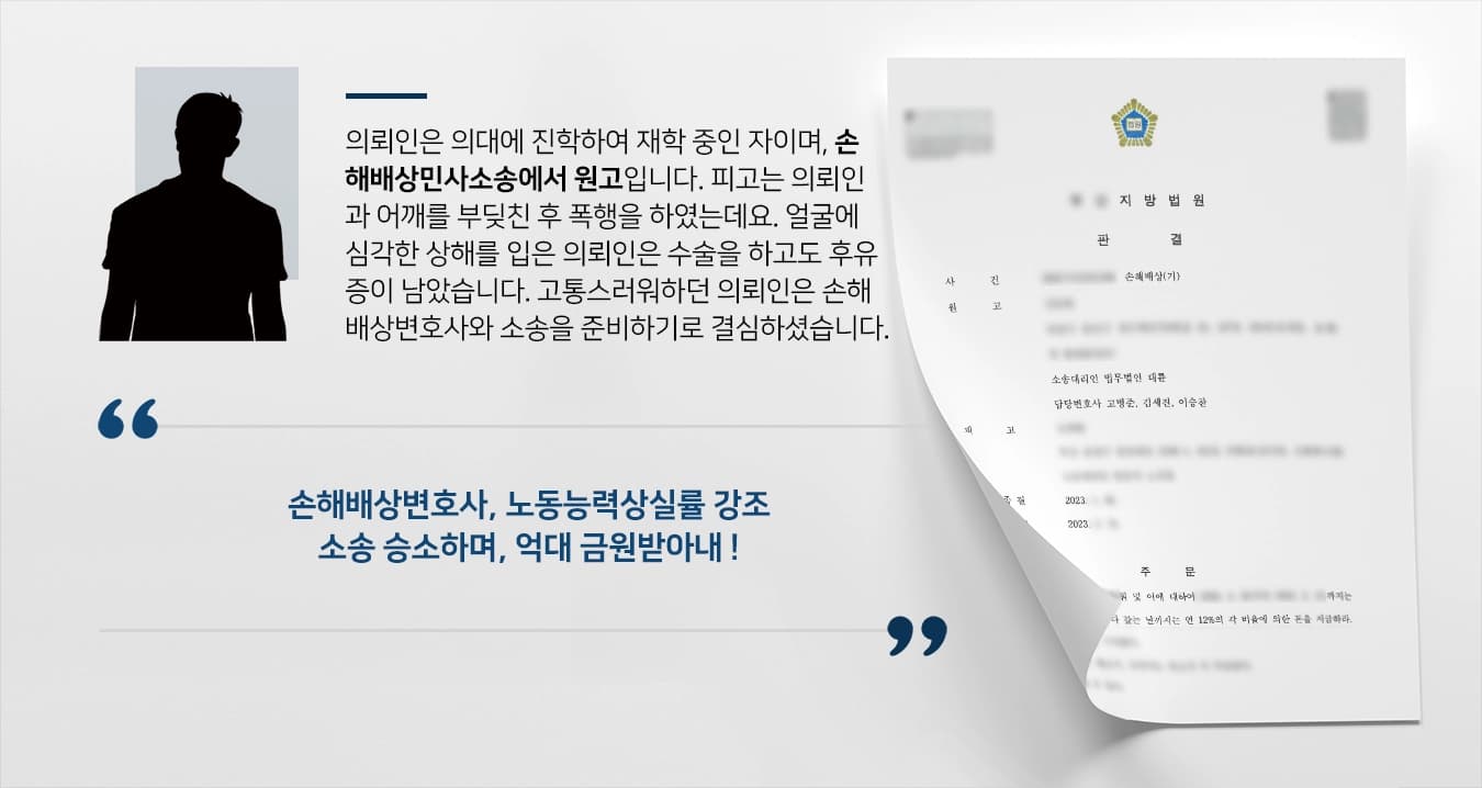 [손해배상민사소송 승소] 심각한 상해 입은 의대생, 손해배상변호사 조력 억대 금원받음