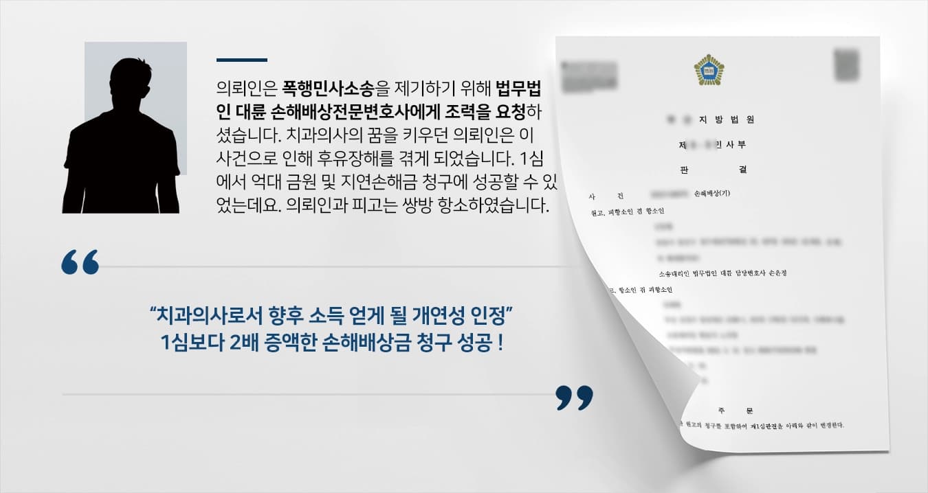 [폭행민사소송 항소심 조력] 후유장해 얻은 치대생, 손해배상전문변호사 2배 증액한 금원 받아냄