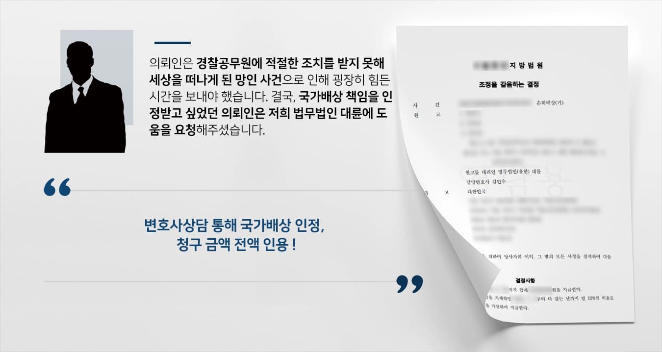 [국가배상 책임 인정 승소] 변호사상담 통해 공무원 불법행위 밝혀 배상 인정 받아