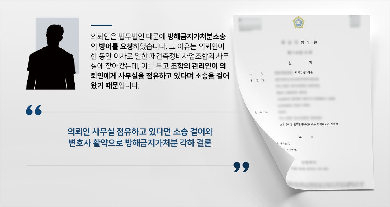 [변호사사무실 대륜 성공방어사례] 부동산전문변호사 도움으로 방해금지가처분소송 각하됨