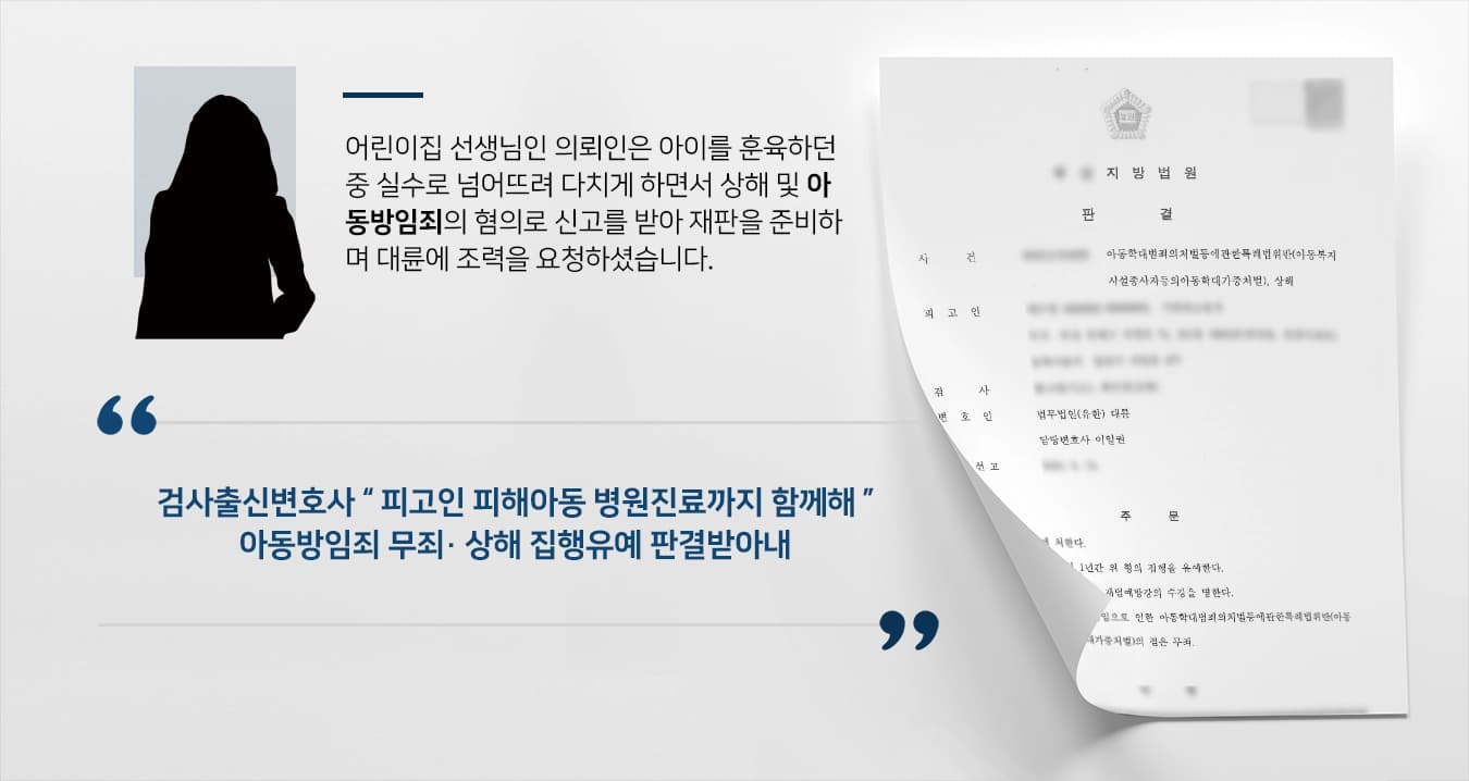[아동방임죄 방어] 검사출신변호사, 아동학대 상해 집행유예 / 방임 무죄 판결 받아 !
