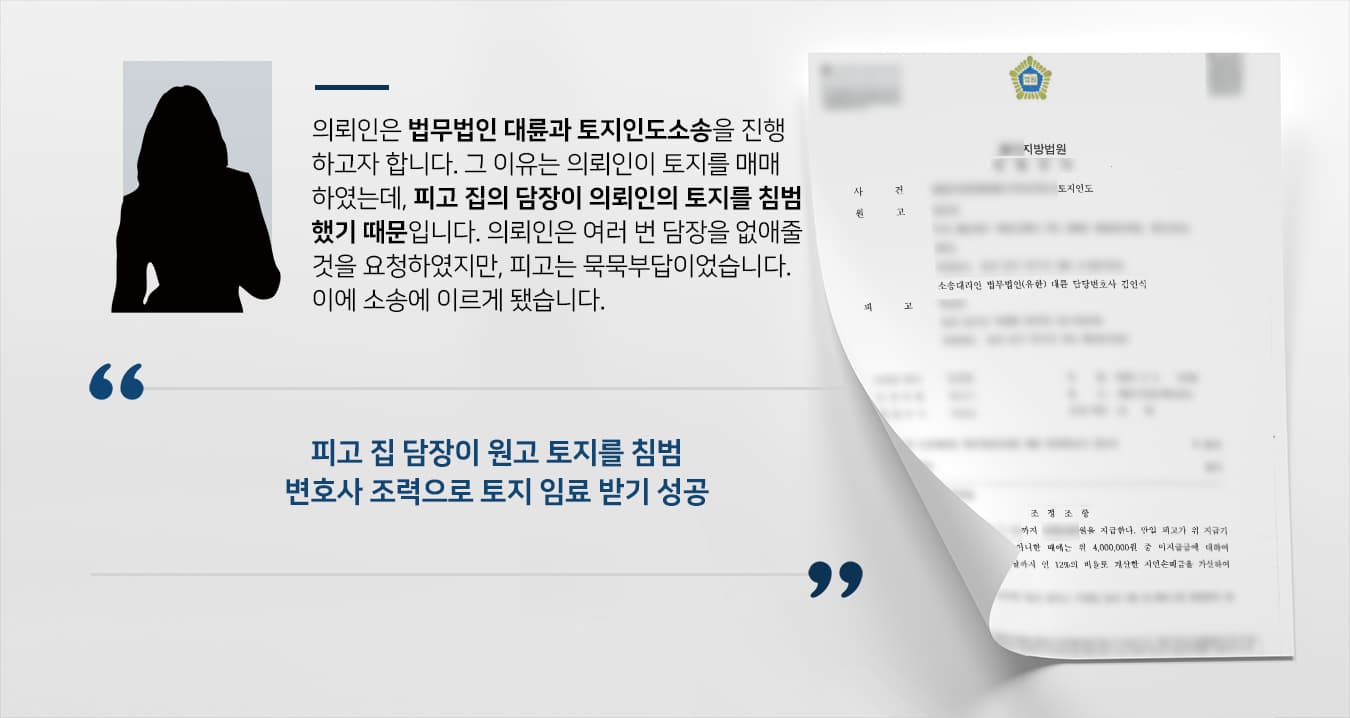 [토지인도소송] 토지전문변호사 활약으로 원고 토지 침범한 피고에 토지사용료 청구
