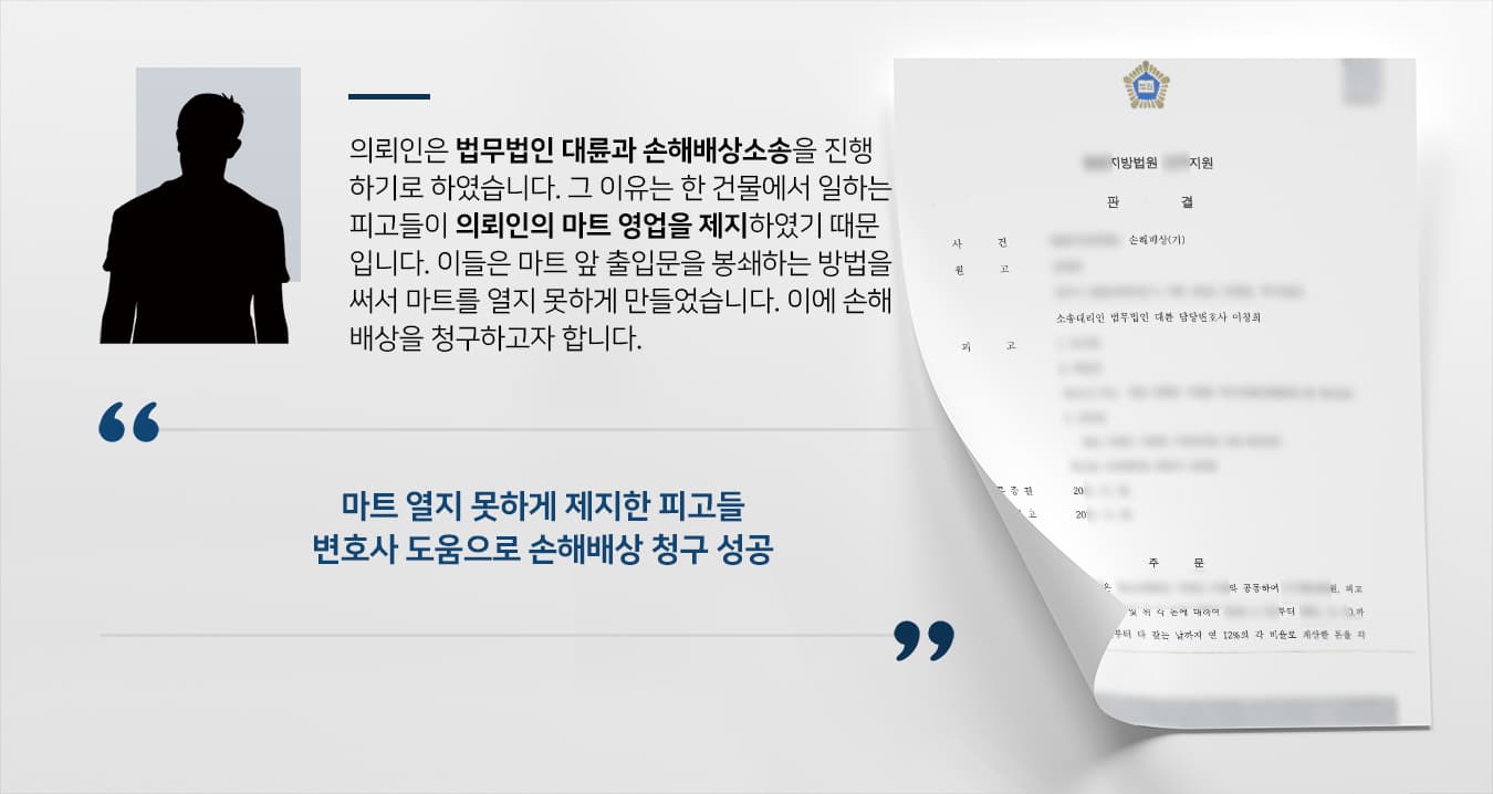 [손해배상소송] 상법전문변호사 도움으로 마트 영업 막은 피고에 손해배상 지급 확정