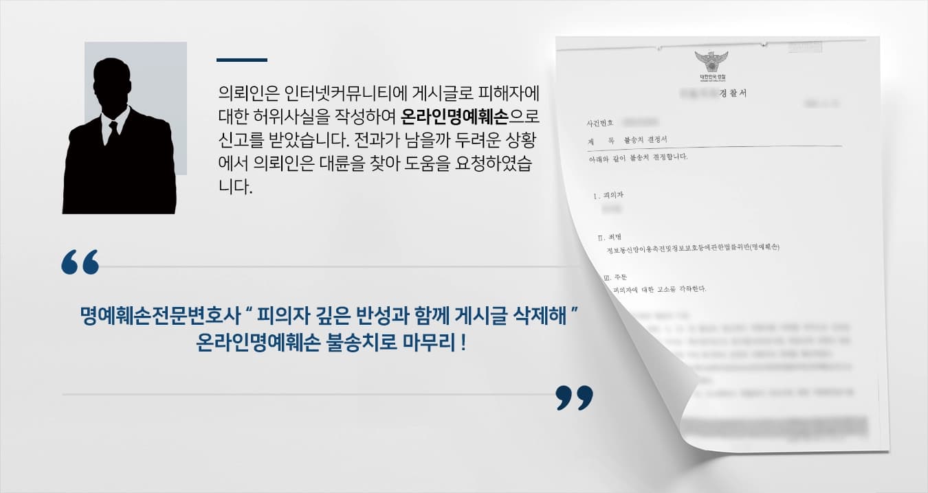 [온라인명예훼손 사례소개] 명예훼손전문변호사, 인터넷커뮤니티 익명으로 허위사실 유포 사건 불송치로 마무리 