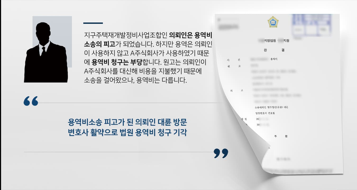 [변호사상담 방어성공사례] 기업전문변호사 도움으로 원고 용역비 청구 기각시킴