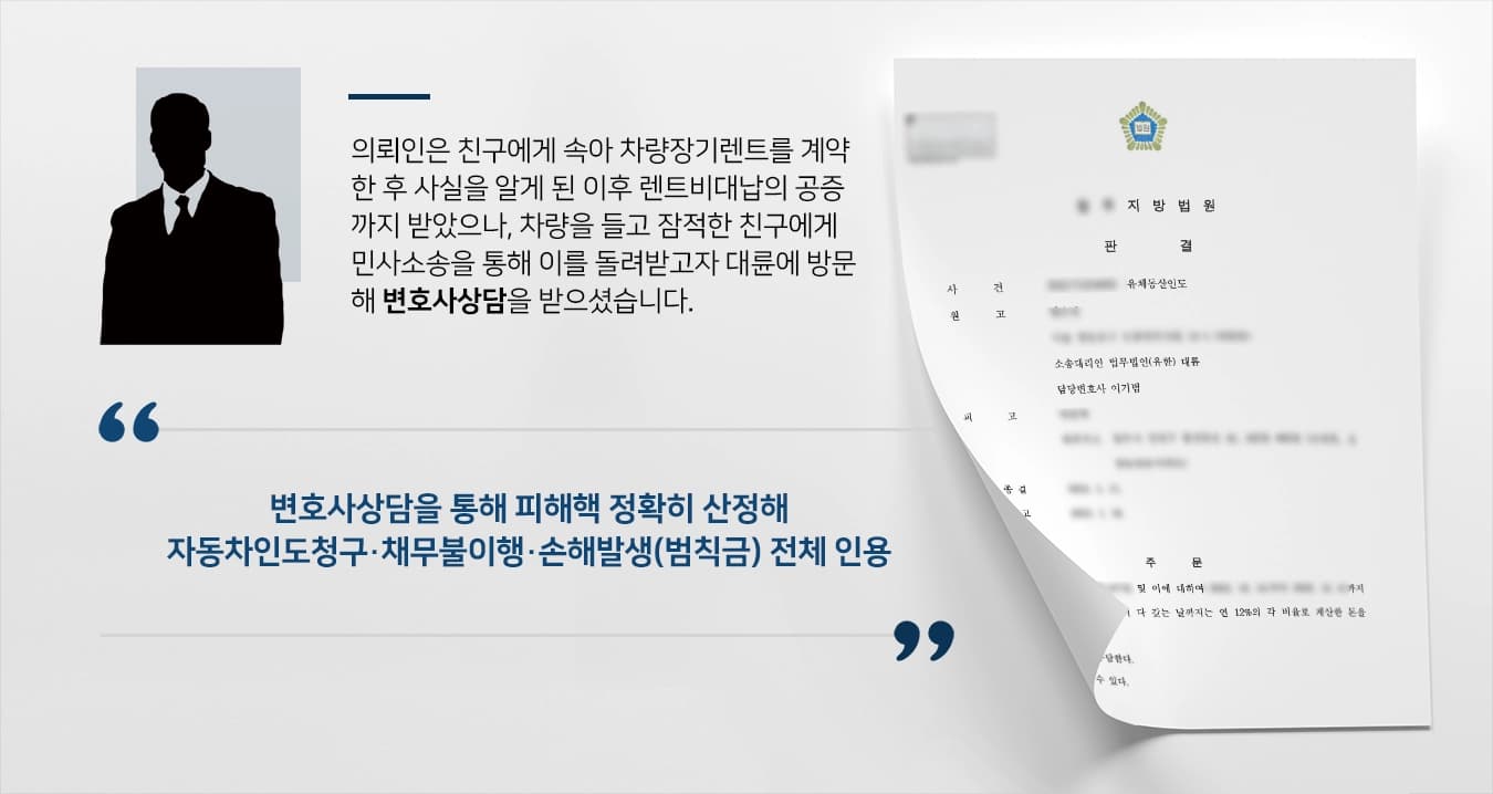 [민사소송 승소] 차량장기렌트계약 후 뺏긴 차량 변호사상담을 통해 진행한 차량인도소송 승소 ! 