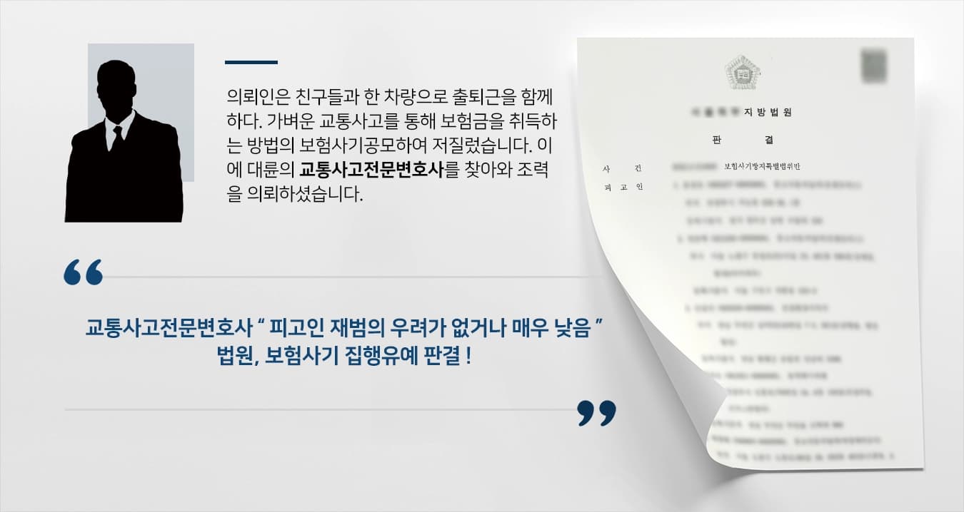 [교통사고전문변호사 방어사례] 친구들과 교통사고 보험사기공모 수차례 집행유예 성공