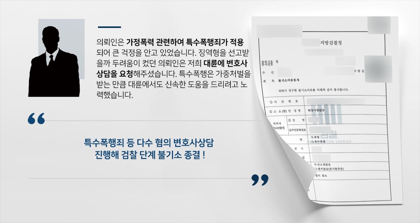 [특수폭행죄 불기소] 세심한 변호사상담 통해 폭행 등 혐의 불기소 가능성 찾아내 입증 성공